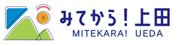 みてから!上田