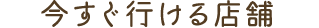今やってる!優良店舗