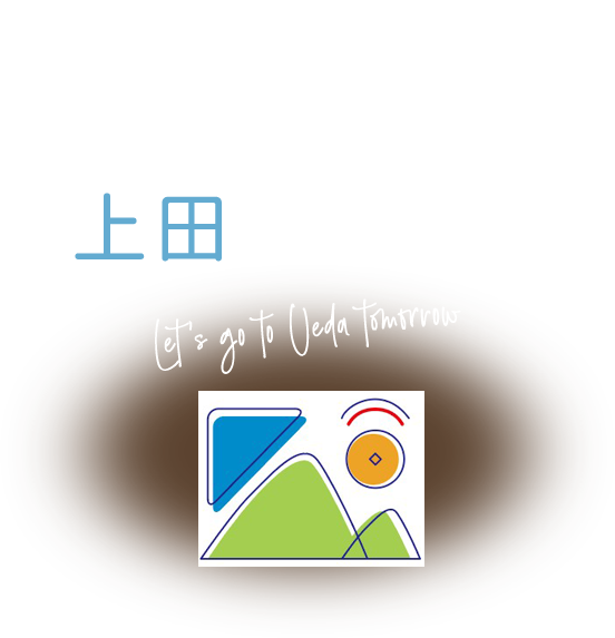 あした上田に行こう