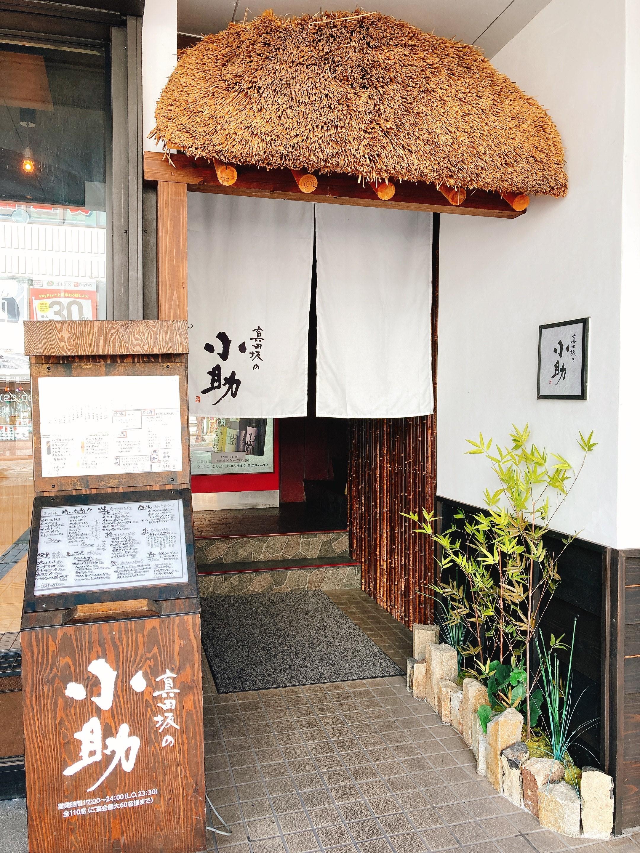 真田坂の小助の求人情報