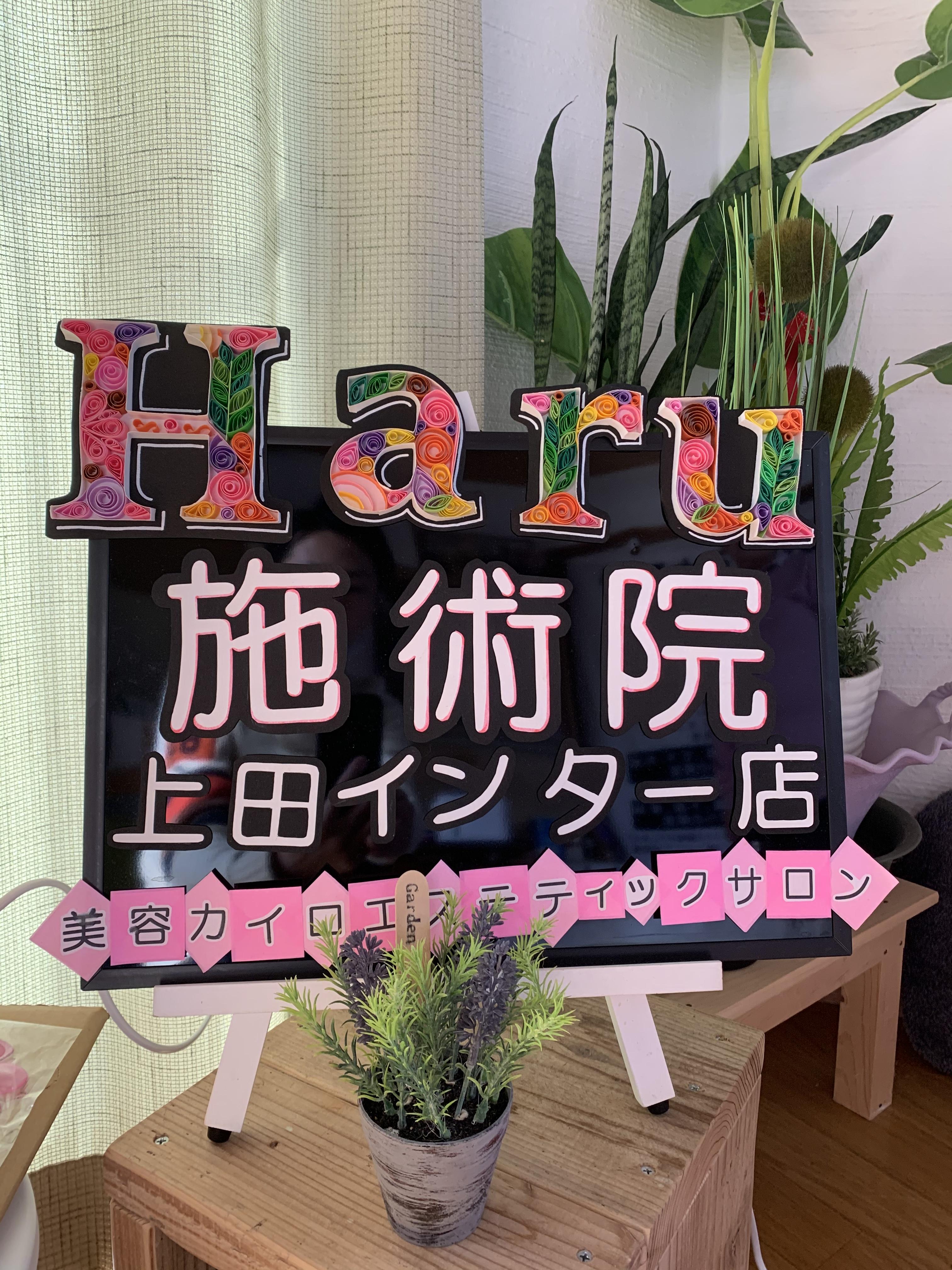 Haru施術院　上田インター店