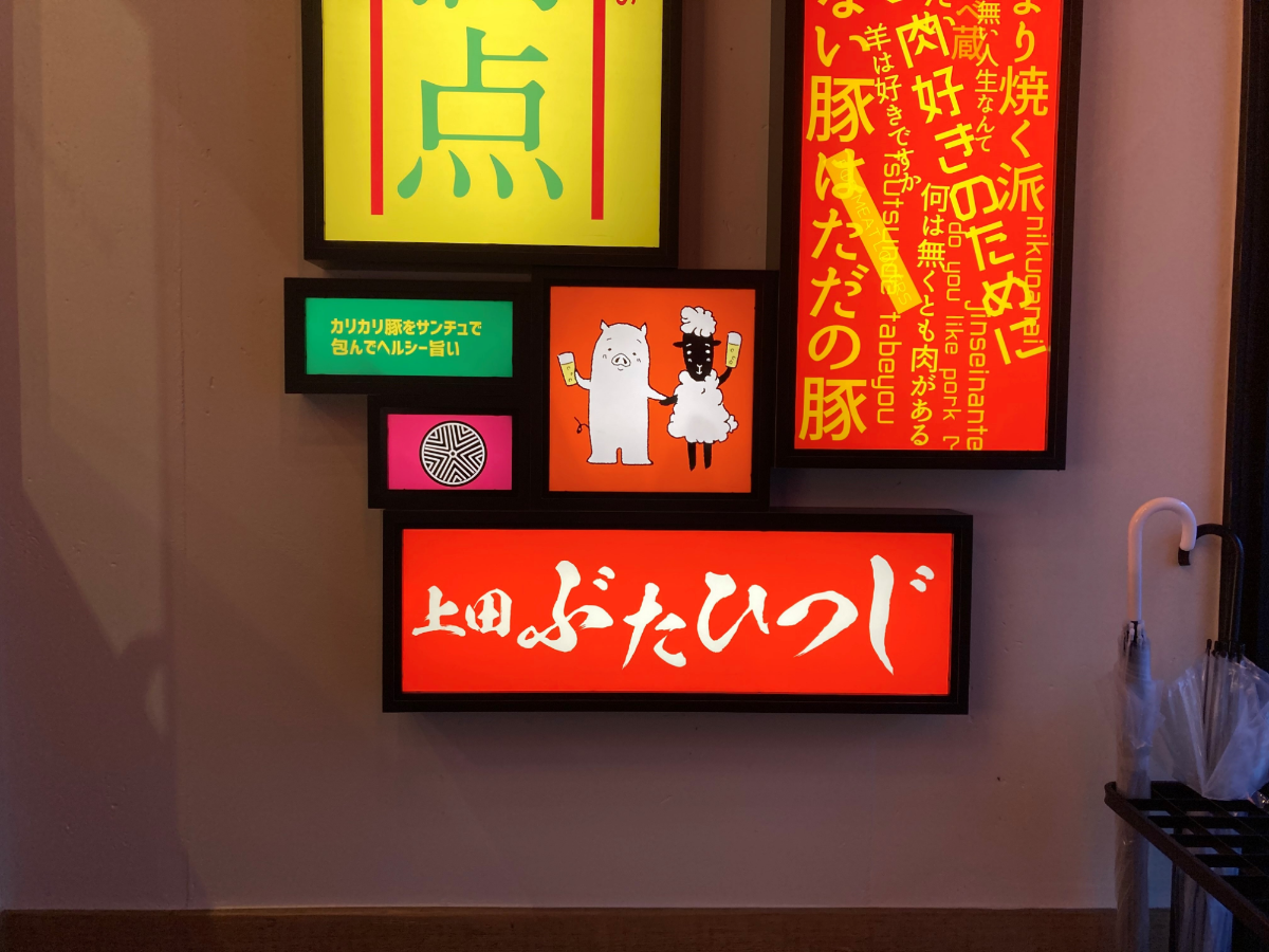 上田ぶたひつじ