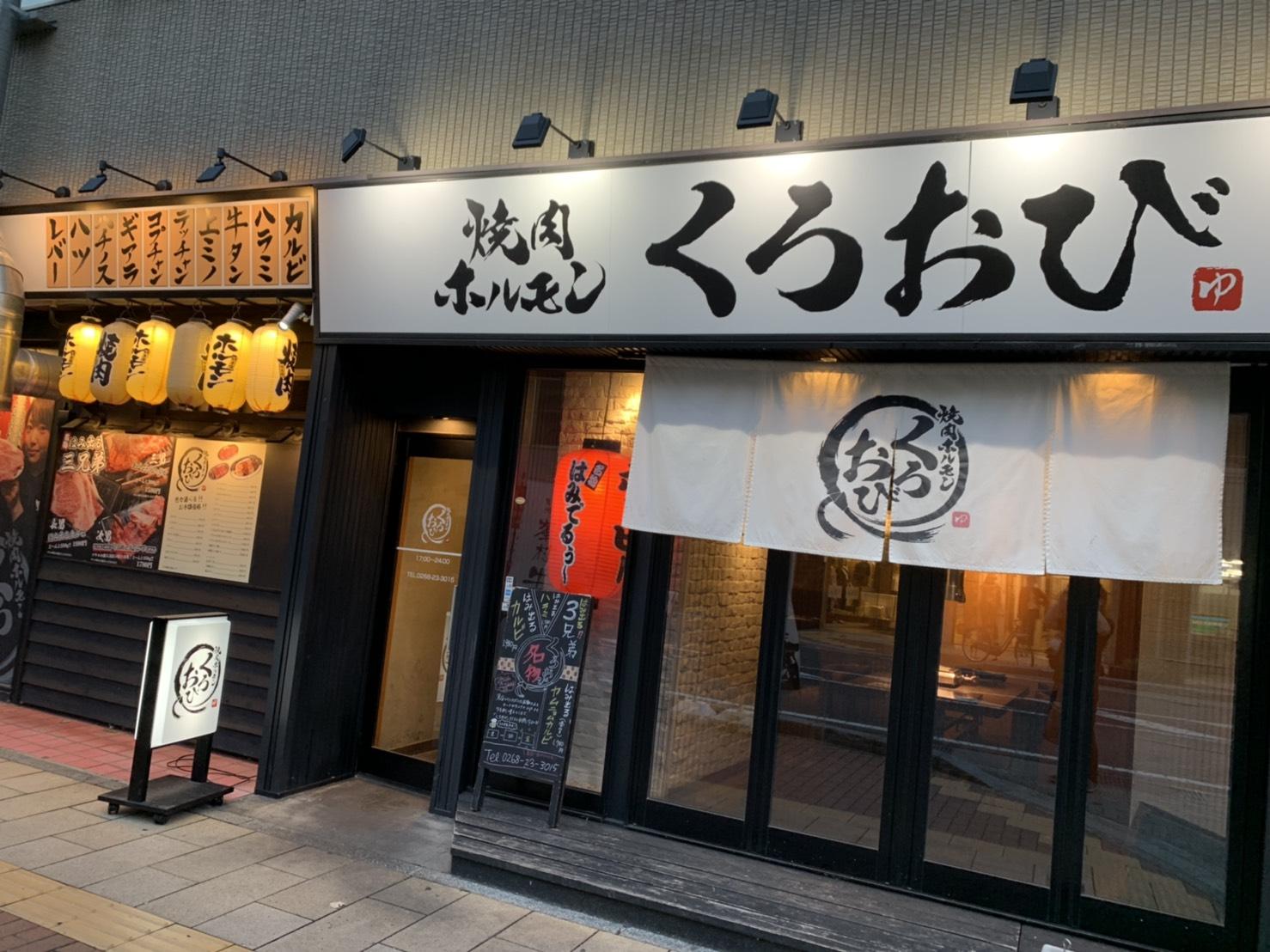 焼肉・ホルモン　くろおび