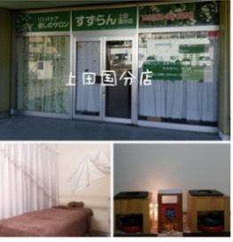癒しのサロン　すずらん　上田国分店