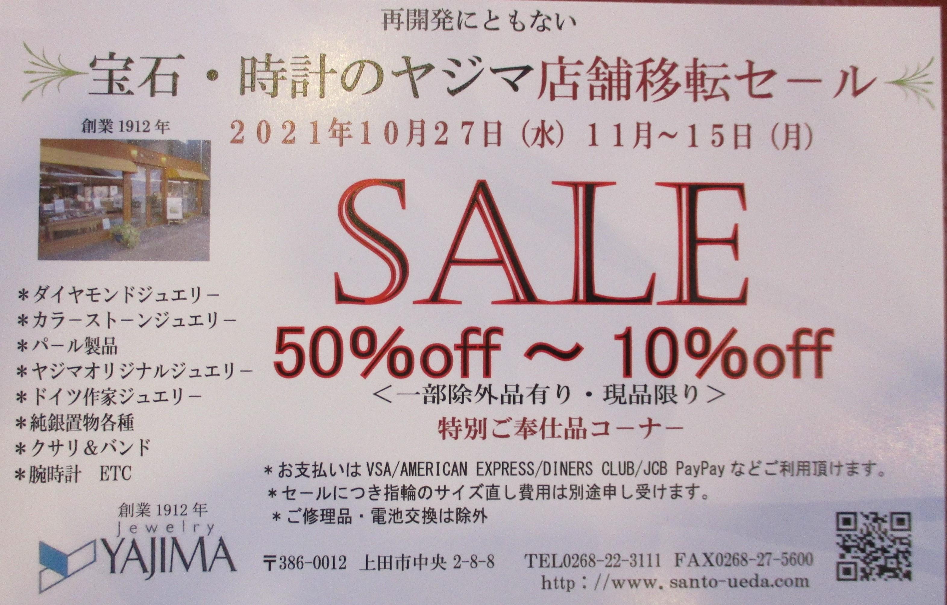 宝石・時計のヤジマ店舗移転セールのご案内10月２７日（水）～１１月15日（月）まで