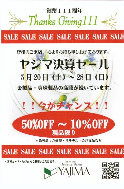 創業１１１周年　ヤジマ決算セール５月２０日（土）～２８日（日）