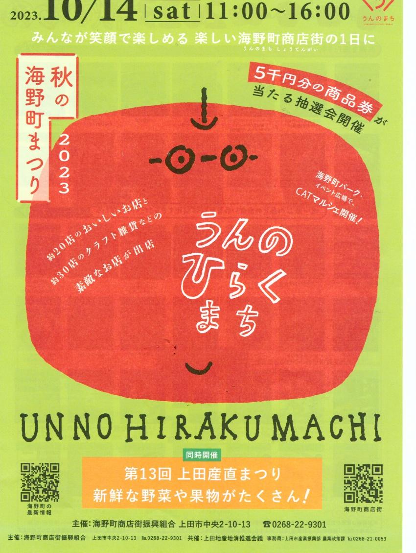 10t月14日（日）Am10：00～Pm4：00秋の海野町まつり開催
