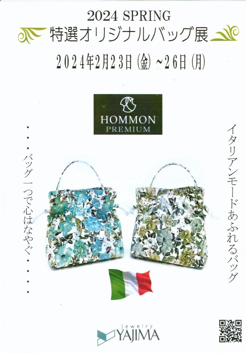 2024・SPRING　特選オリジナルバッグ展２月23日（金）～26日（月）