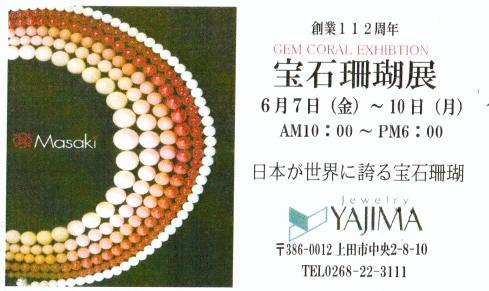 6月の催し物案内　　＜大珊瑚宝石＞　6月７日（金）～１０日（月）