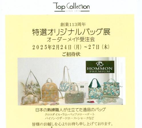 2025　春　特選オリジナルバッグ展　2月24日（月）～27日（木）