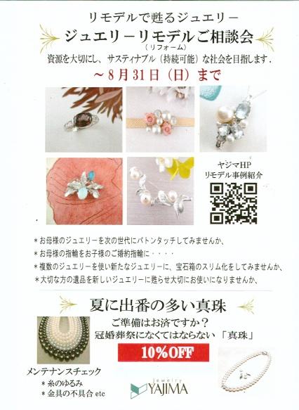 ジュエリ－リモデルご相談会　～８/３１日（日）まで開催